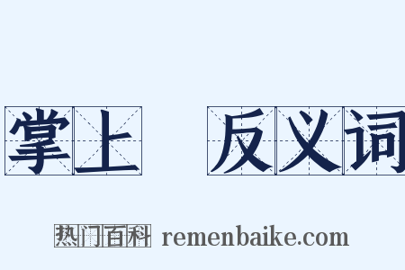 掌上儛反义词是什么意思的图片